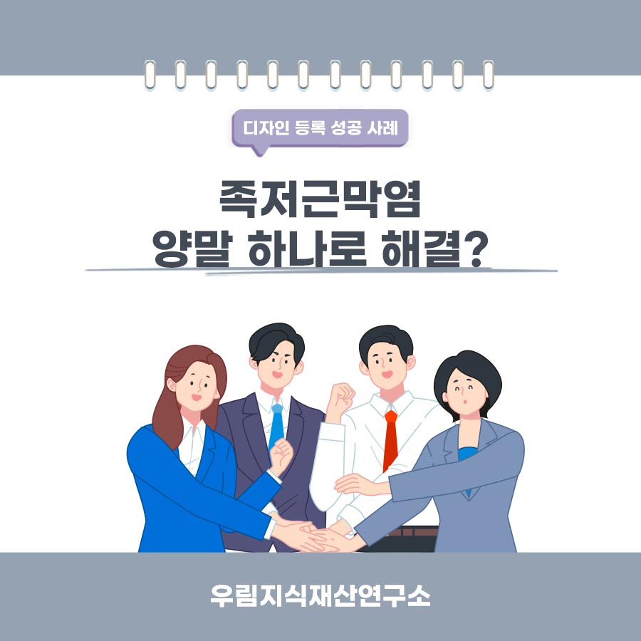 경기도 김포시 변리사, 특허사무소 찾으신 고객의 양말 디자인 등록 성공 사례