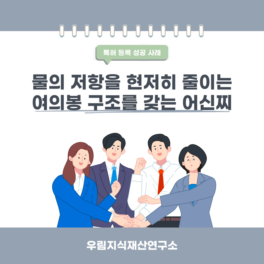 부산광역시 부산진구 변리사, 특허사무소 찾으신 고객의 여의봉 구조를 갖는 어신찌 특허 등록 성공 사례