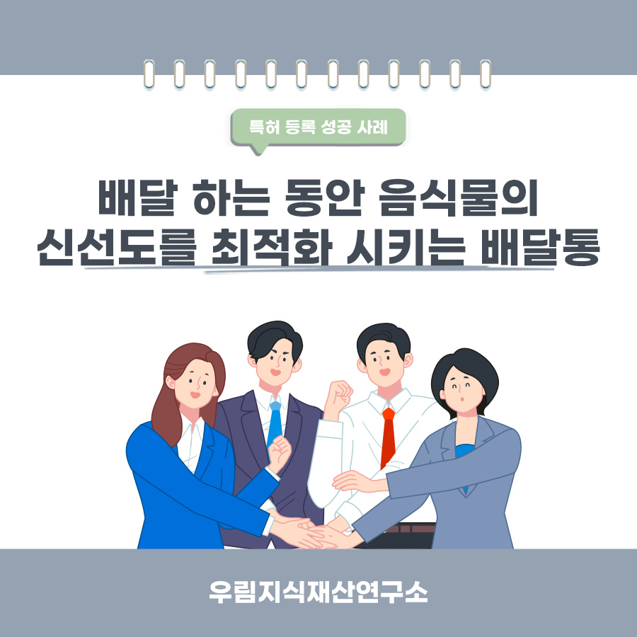 충청북도 청주시 변리사, 특허사무소 찾으신 고객의 태양광 패널을 구비한 배달통 특허 등록 성공 사례