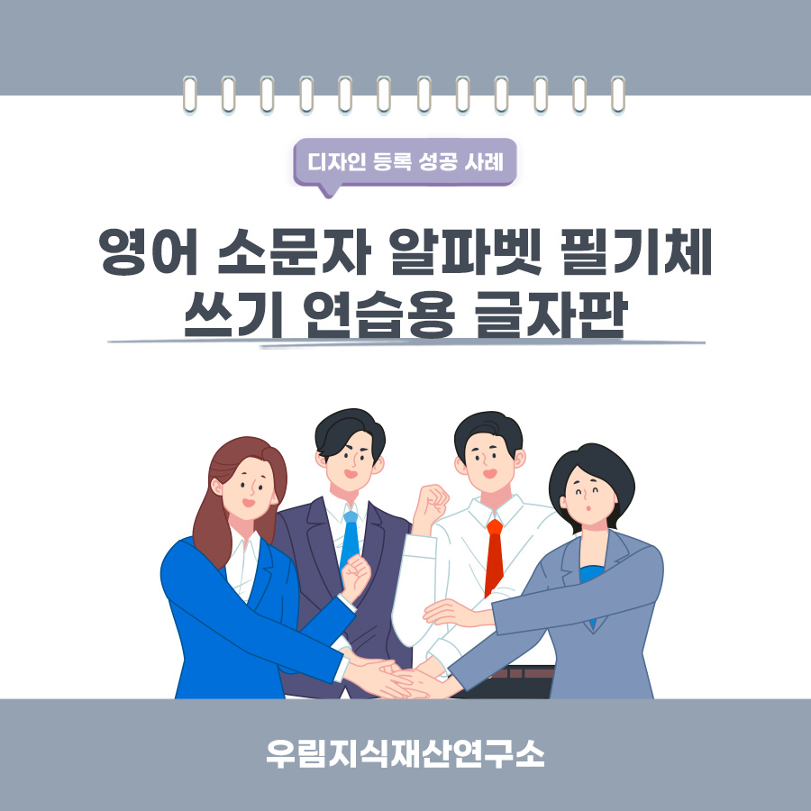 서울시 강동구 변리사, 특허사무소 찾으신 고객의 영어 소문자 알파벳 필기체 쓰기 연습용 글자판 디자인 등록 성공 사례