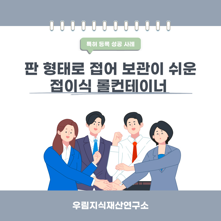 경기도 김포시 변리사, 특허사무소 찾으신 고객의 접이식 롤컨테이너 특허 등록 성공 사례