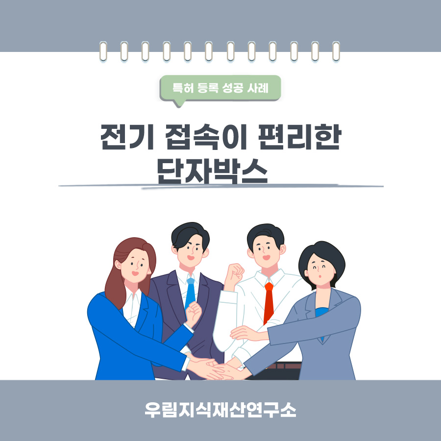 서울시 송파구의 고객님이 변리사, 특허사무소에서 출원한 단자박스 특허 등록 성공 사례