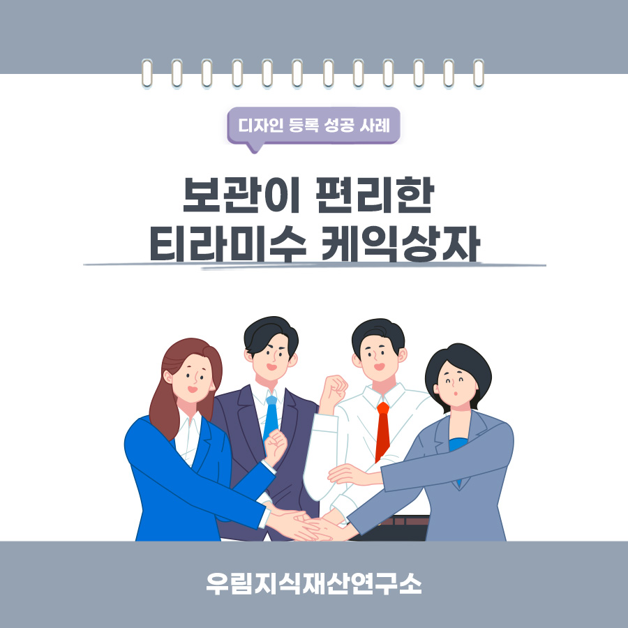 경기도 남양주시의 고객님이 변리사, 특허사무소에서 출원한 케익상자 디자인 등록 성공 사례