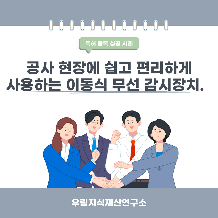 경기도 파주시의 고객님이 변리사, 특허사무소에서 출원한 이동식 무선 감시장치 특허 등록 성공 사례