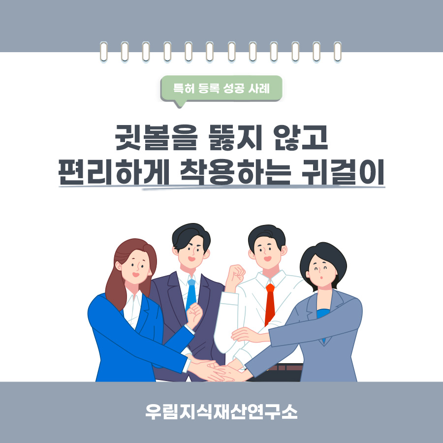 경기도 남양주시의 고객님이 변리사, 특허사무소에서 출원한 착용이 편리한 귀걸이 특허 등록 성공 사례
