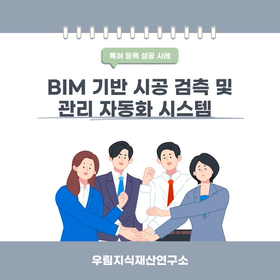 경기도 수원시의 고객님이 변리사, 특허사무소에서 출원한 BIM 기반 시공 검측 및 관리 자동화 시스템 특허 등록 성공 사례