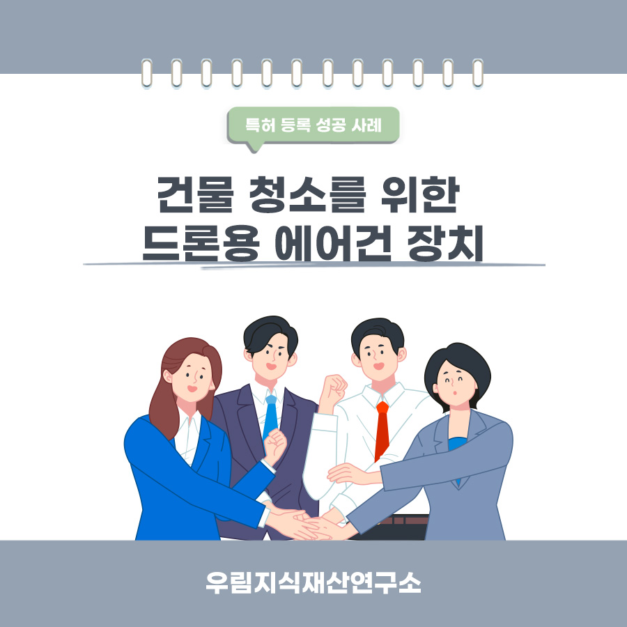 서울시 강남구의 고객님이 변리사, 특허사무소에서 출원한 드론용 에어건 장착 장치 특허 등록 성공 사례