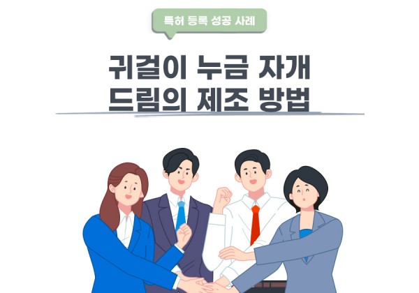 경기도 하남시의 고객님이 변리사, 특허사무소에서 출원한 귀걸이 누금 자개 드림의 제조 방법 특허 등록 성공 사례