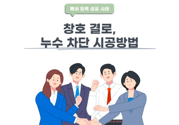 경기도 고양시의 고객님이 변리사, 특허사무소에서 출원한 창호 결로, 누수 차단 시공방법 특허 등록 성공 사례