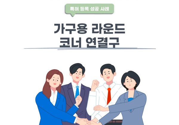 대전광역시 유성구의 고객님이 변리사, 특허사무소에서 출원한 가구용 라운드 코너 연결구조 특허 등록 성공 사례
