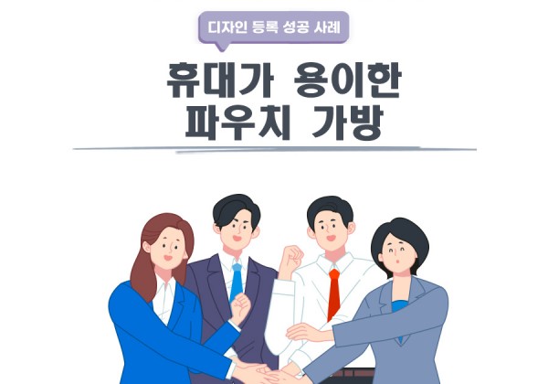 부산 부산진구 고객님이 찾으신 변리사, 특허사무소에서 등록받은 고객의 &#034;파우치가방&#034;
