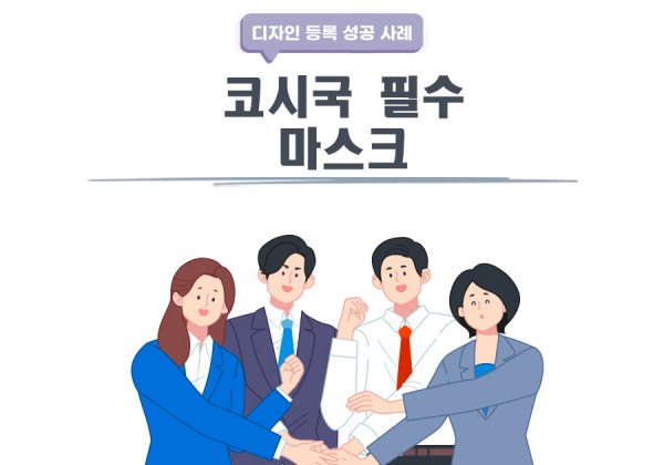 서울시 강동구 고객님이 찾으신 변리사, 특허사무소에서 등록받은 고객의 &#034;마스크&#034;