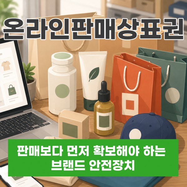 온라인판매상표권 판매보다 먼저 확보해야 하는 브랜드 안전장치