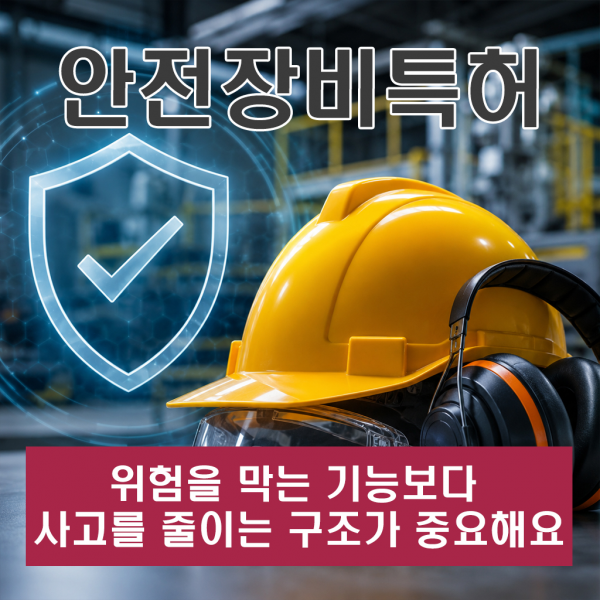 안전장비특허, 위험을 막는 기능보다 사고를 줄이는 구조가 중요해요