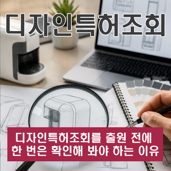 디자인특허조회를 출원 전에 꼭 한 번은 확인해 봐야 하는 이유