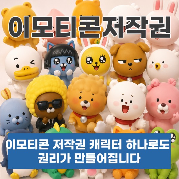이모티콘저작권 캐릭터 하나로도 권리가 만들어집니다