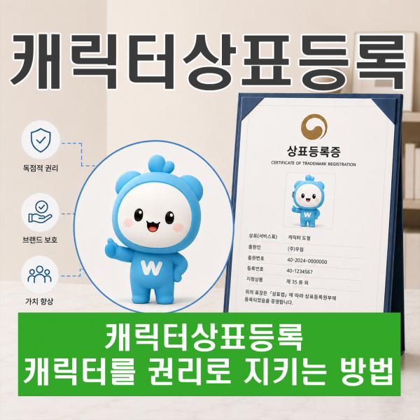 캐릭터상표등록 캐릭터를 권리로 지키는 방법