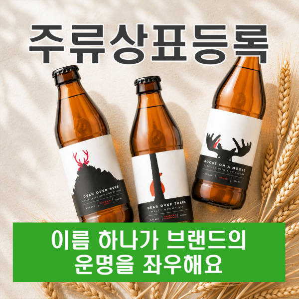 주류상표등록 이름 하나가 브랜드의 운명을 좌우해요