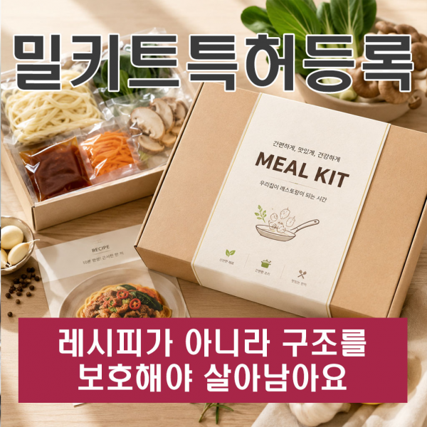 밀키트특허등록 레시피가 아니라 구조를 보호해야 살아남아요