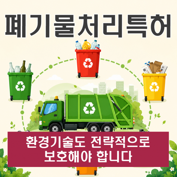 폐기물처리특허 환경 기술도 전략적으로 보호해야 합니다