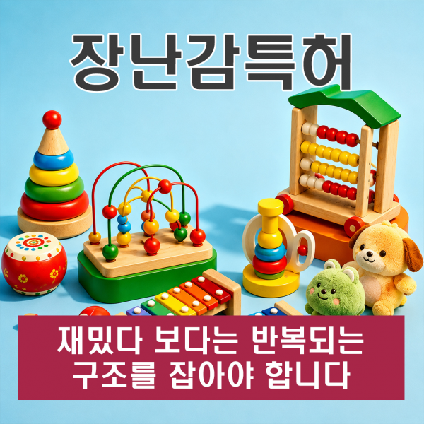 장난감특허, 재밌다 보다는 반복되는 구조를 잡아야 합니다