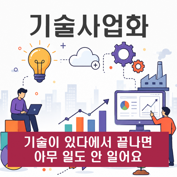 기술사업화, 기술이 있다에서 끝나면 아무 일도 안 일어나요