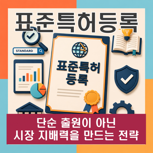 표준특허등록 단순 출원이 아닌 시장 지배력을 만드는 전략
