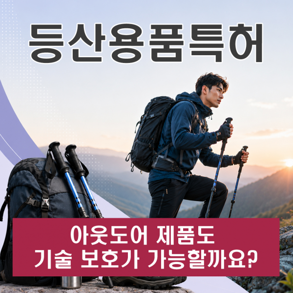 등산용품특허 아웃도어 제품도 기술 보호가 가능할까요?