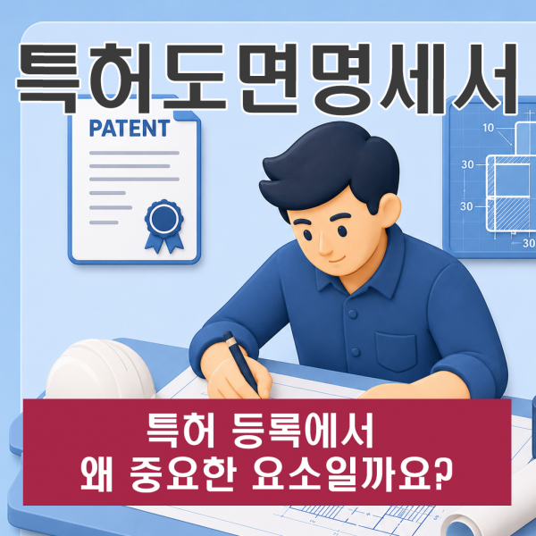 특허도면명세서 특허 등록에서 왜 중요한 요소일까요?
