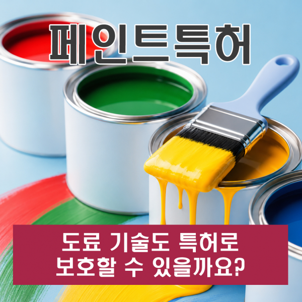 페인트특허 도료 기술도 특허로 보호할 수 있을까요?