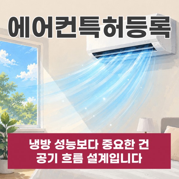 에어컨특허등록 냉방 성능보다 중요한 건 공기 흐름 설계입니다