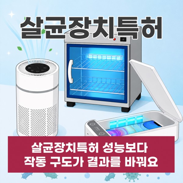 살균장치특허 성능보다 작동 구도가 결과를 바꿔요