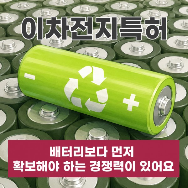이차전지특허, 배터리보다 먼저 확보해야 하는 경쟁력이 있어요