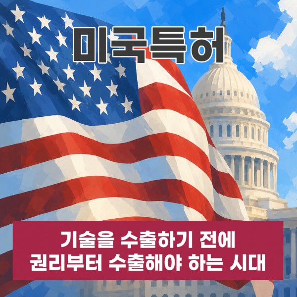 미국특허, 기술을 수출하기 전에 권리부터 수출해야 하는 시대입니다