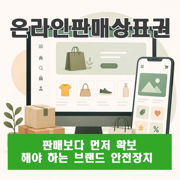온라인 판매 상표권, 판매보다 먼저 확보해야 하는 브랜드 안전장치
