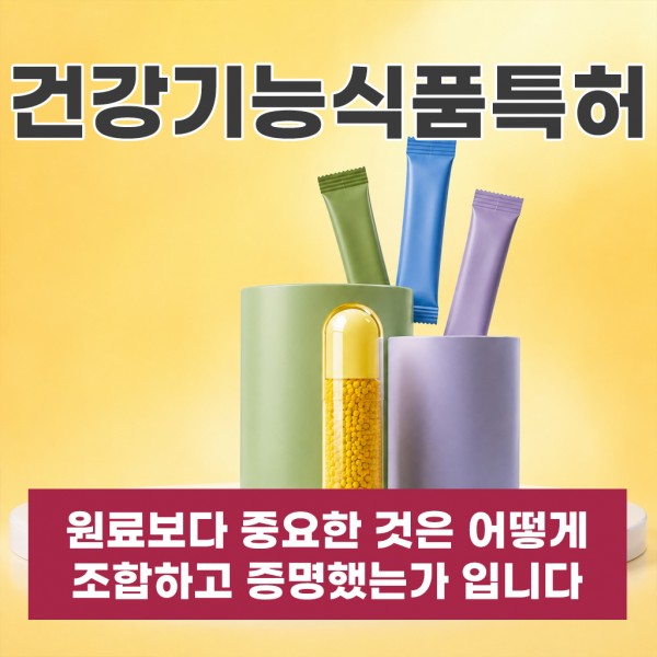 건강기능식품특허, 원료보다 중요한 것은 어떻게 조합하고 증명했는가입니다