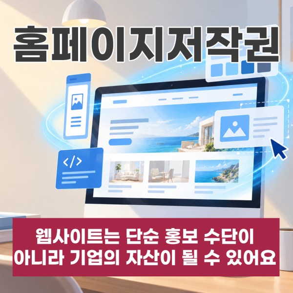 홈페이지저작권, 웹사이트는 단순 홍보 수단이 아니라 기업의 자산이 될 수 있어요
