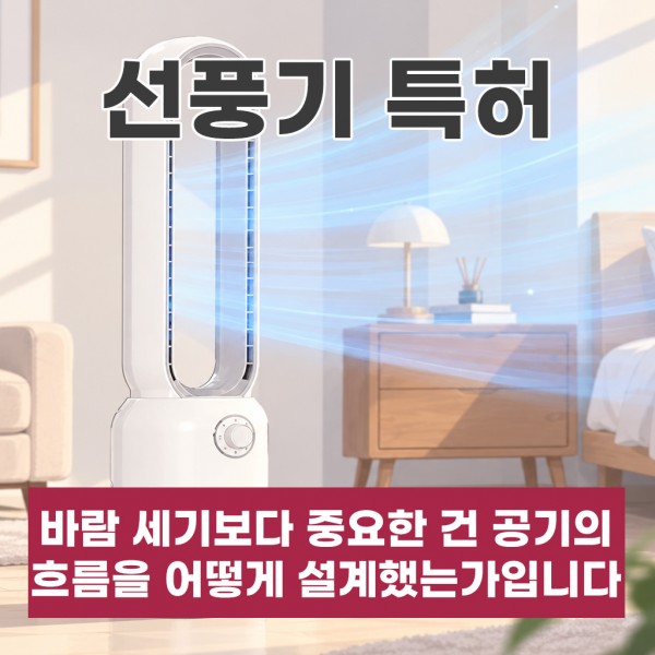 선풍기특허, 바람 세기보다 중요한 건 공기의 흐름을 어떻게 설계했는가입니다