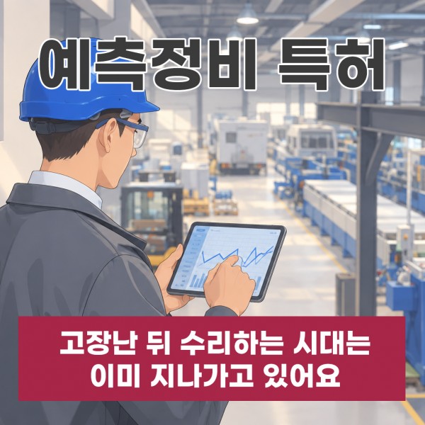 예측정비특허, 고장 난 뒤 수리하는 시대는 이미 지나가고 있어요
