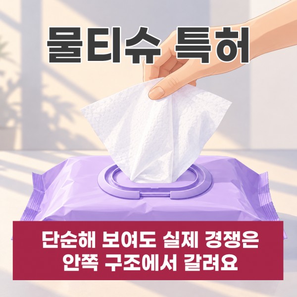 물티슈특허, 단순해 보여도 실제 경쟁은 안쪽 구조에서 갈려요