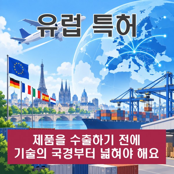 유럽특허, 제품을 수출하기 전에 기술의 국경부터 넓혀야 해요