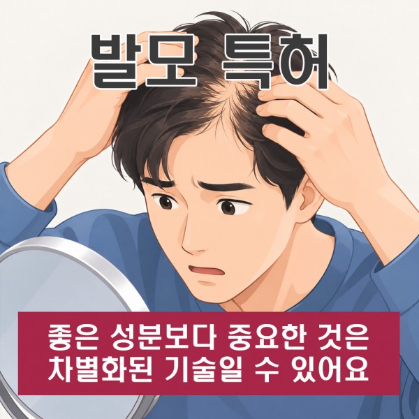 발모특허, 좋은 성분보다 중요한 것은 차별화된 기술일 수 있어요