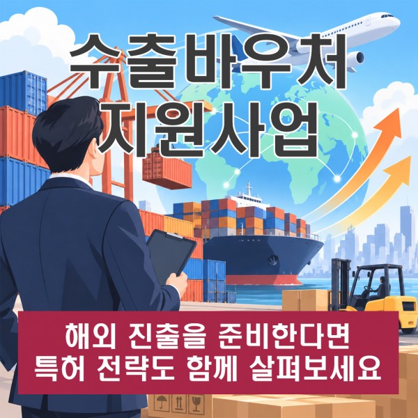 수출바우처지원사업, 해외 진출을 준비한다면 특허 전략도 함께 살펴보세요