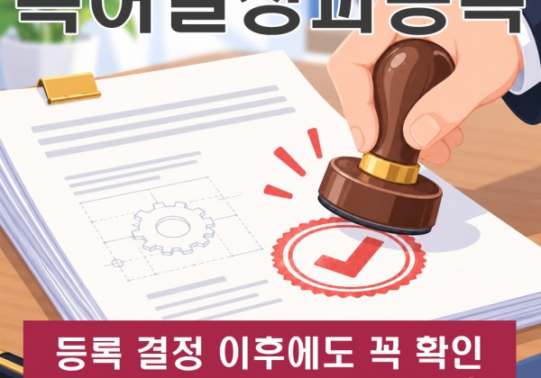 특허결정과등록, 등록 결정 이후에도 꼭 확인해야 하는 절차가 있습니다