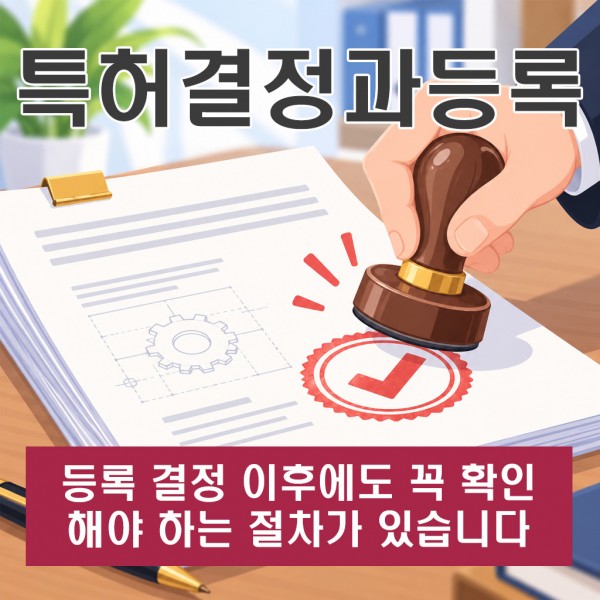 특허결정과등록, 등록 결정 이후에도 꼭 확인해야 하는 절차가 있습니다