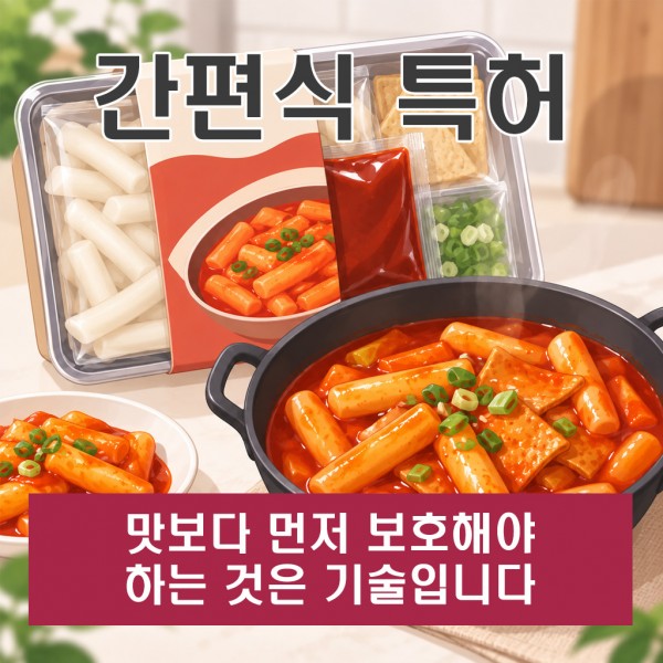 간편식특허, 맛보다 먼저 보호해야 하는 것은 기술입니다
