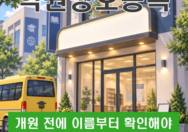 학원상호등록, 개원 전에 이름부터 확인해야 하는 이유는 무엇일까요?
