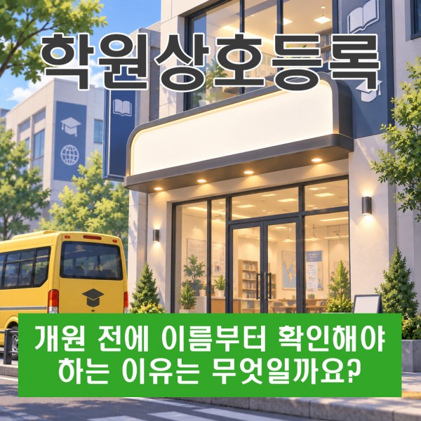 학원상호등록, 개원 전에 이름부터 확인해야 하는 이유는 무엇일까요?
