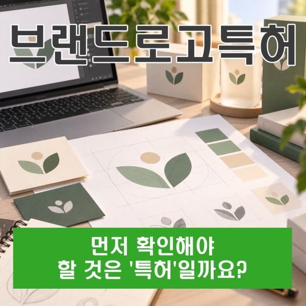 브랜드로고특허, 먼저 확인해야 할 것은 '특허'일까요?