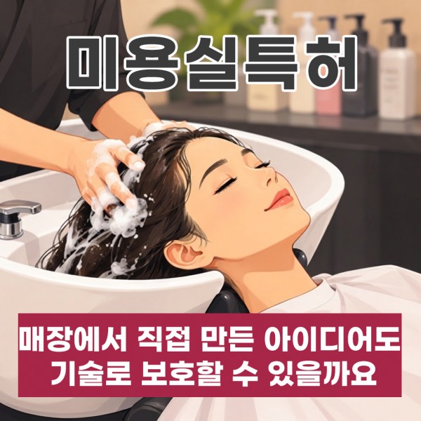 미용실특허, 매장에서 직접 만든 아이디어도 기술로 보호할 수 있을까요?